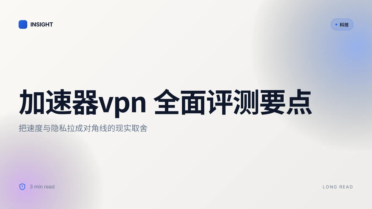 加速器vpn：全面评测与实用指南，提升上网速度与隐私保护